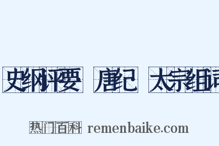 史纲评要·唐纪·太宗组词是什么意思的图片